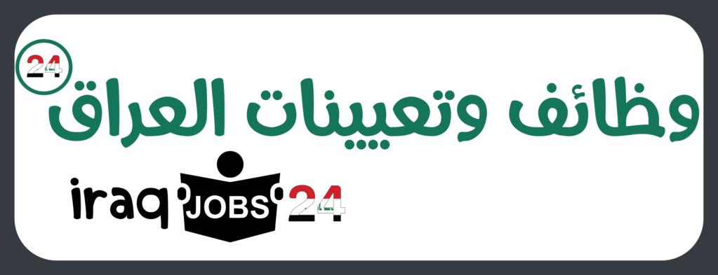 وظائف وتعيينات العراق 24 | تعيينات العراق 2022